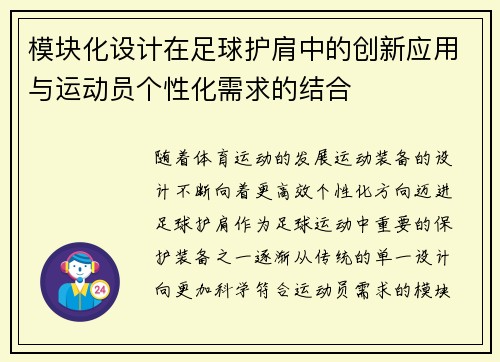 模块化设计在足球护肩中的创新应用与运动员个性化需求的结合