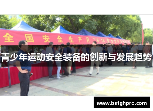 青少年运动安全装备的创新与发展趋势