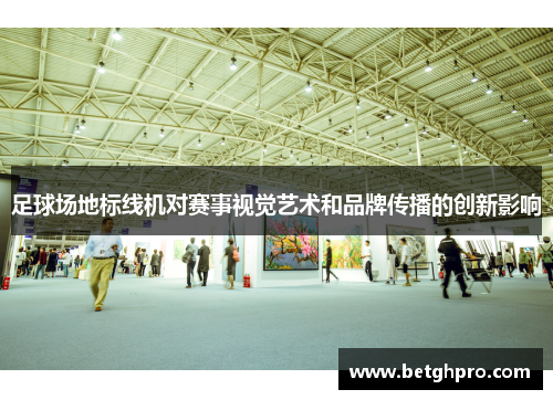 足球场地标线机对赛事视觉艺术和品牌传播的创新影响