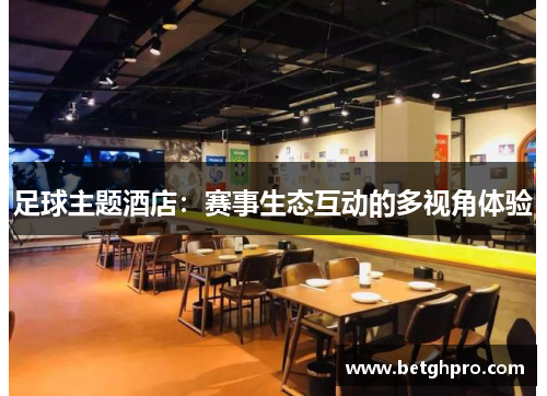 足球主题酒店:赛事生态互动的多视角体验