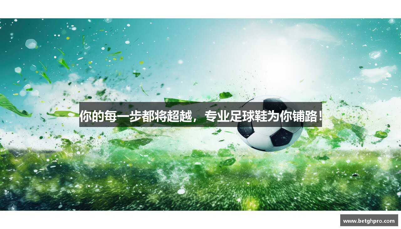 你的每一步都将超越，专业足球鞋为你铺路！