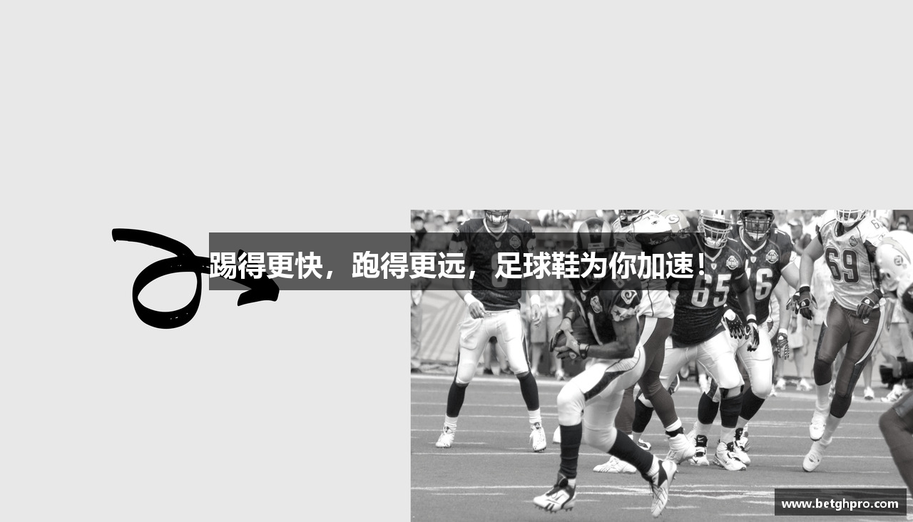 踢得更快，跑得更远，足球鞋为你加速！