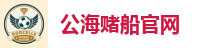 公海赌船-公海赌船官网-公海赌船711平台网址